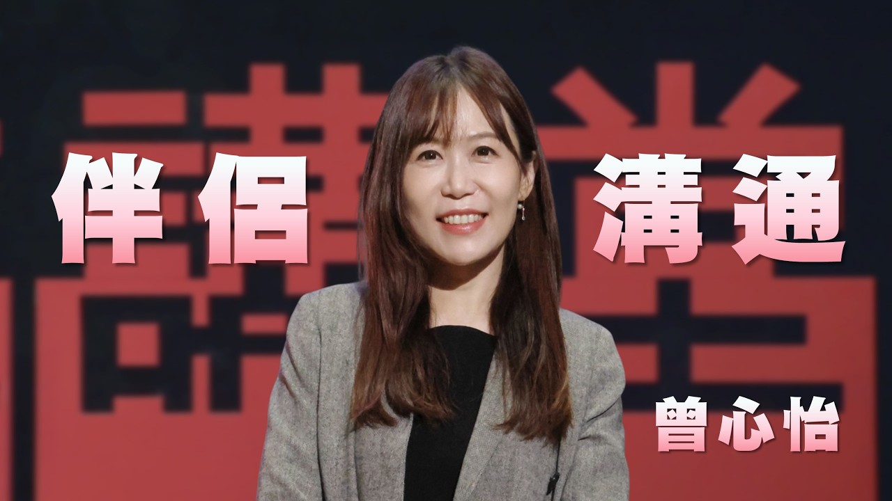 親密關係溝通技巧｜伴侶關係修復練習｜曾心怡｜人文講堂｜完整版 20260314