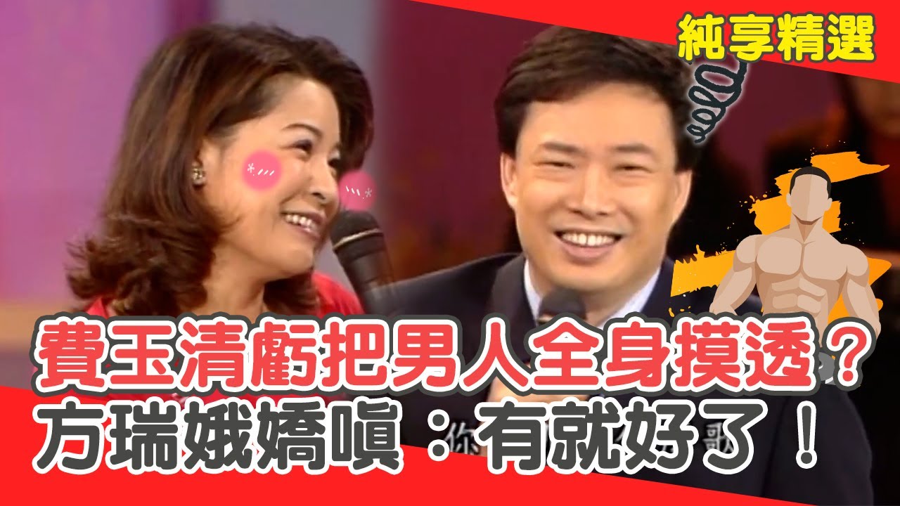 小哥麥阿捏！費玉清虧把男人摸透「1個月幾次」？方瑞娥嬌嗔：有就好了！😚【費玉清時間】純享段子 EP161｜方瑞娥