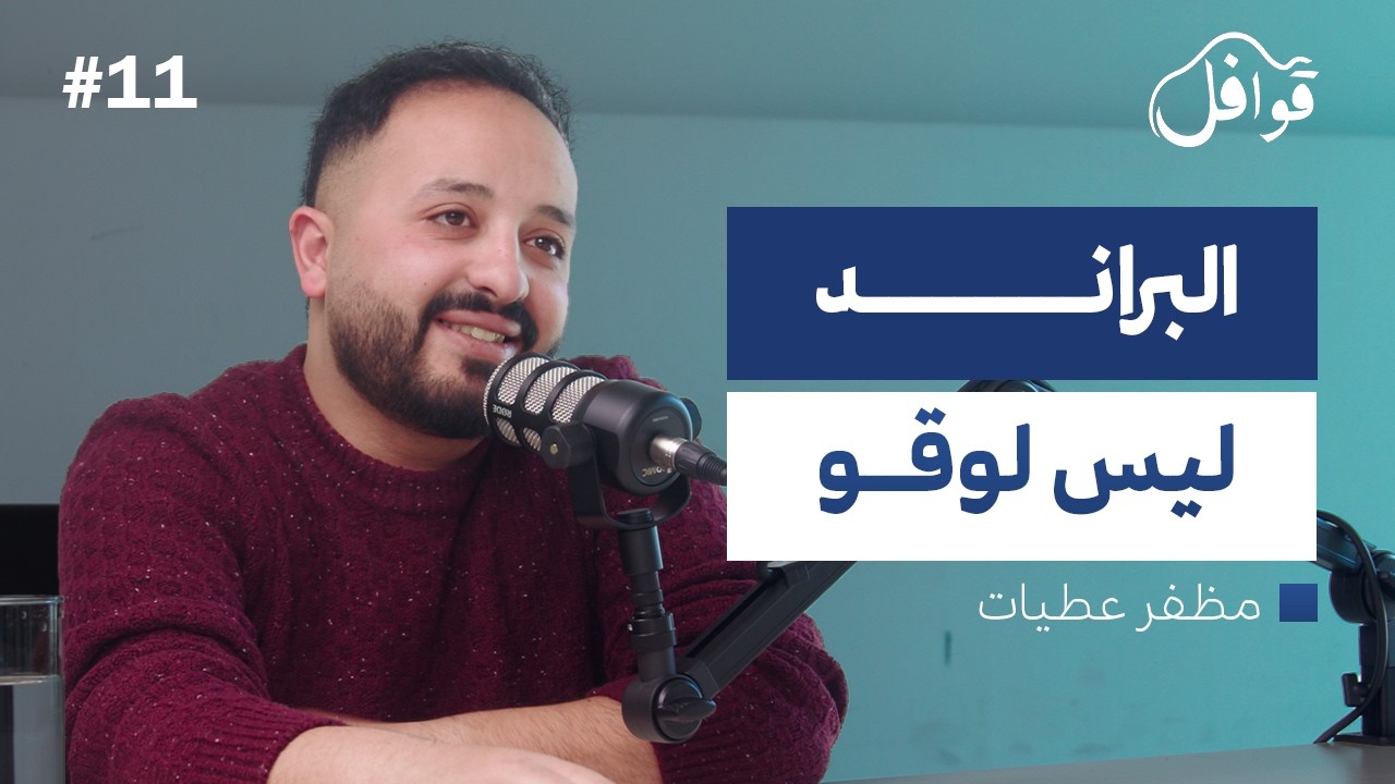 90% من البراندات العربية تفشل ؟ |بودكاست قوافل