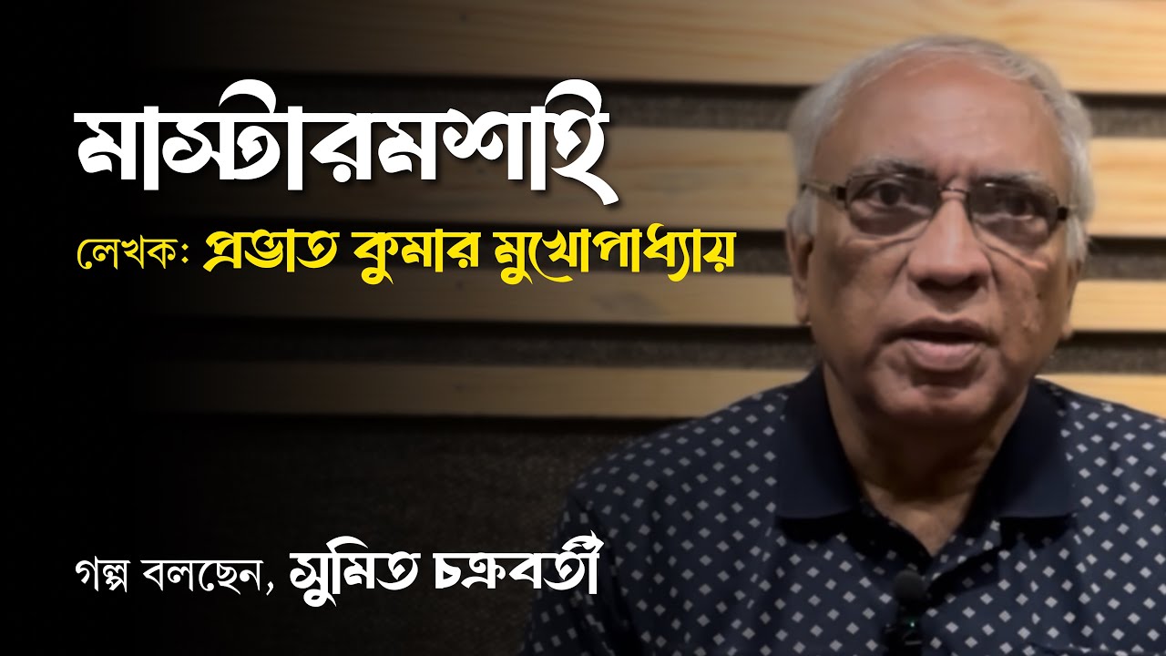 মাস্টারমশাই | ছোটগল্প | প্রভাত কুমার মুখোপাধ্যায় | সুমিত চক্রবর্তী | বৈঠকখানা
