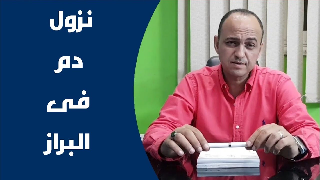 اسباب نزول دم مع البراز , اسهال الرضع , اسهال الاطفال المخاطي, البراز الاخضر - دكتور حاتم فاروق