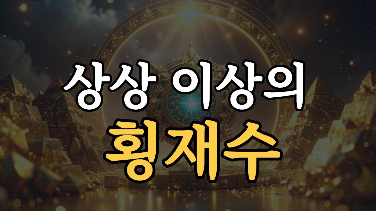 듣는 순간부터 엄청난 횡재수가 찾아옵니다. 528Hz 풍요의 명상 음악,  금전, 재물운 끌어당김