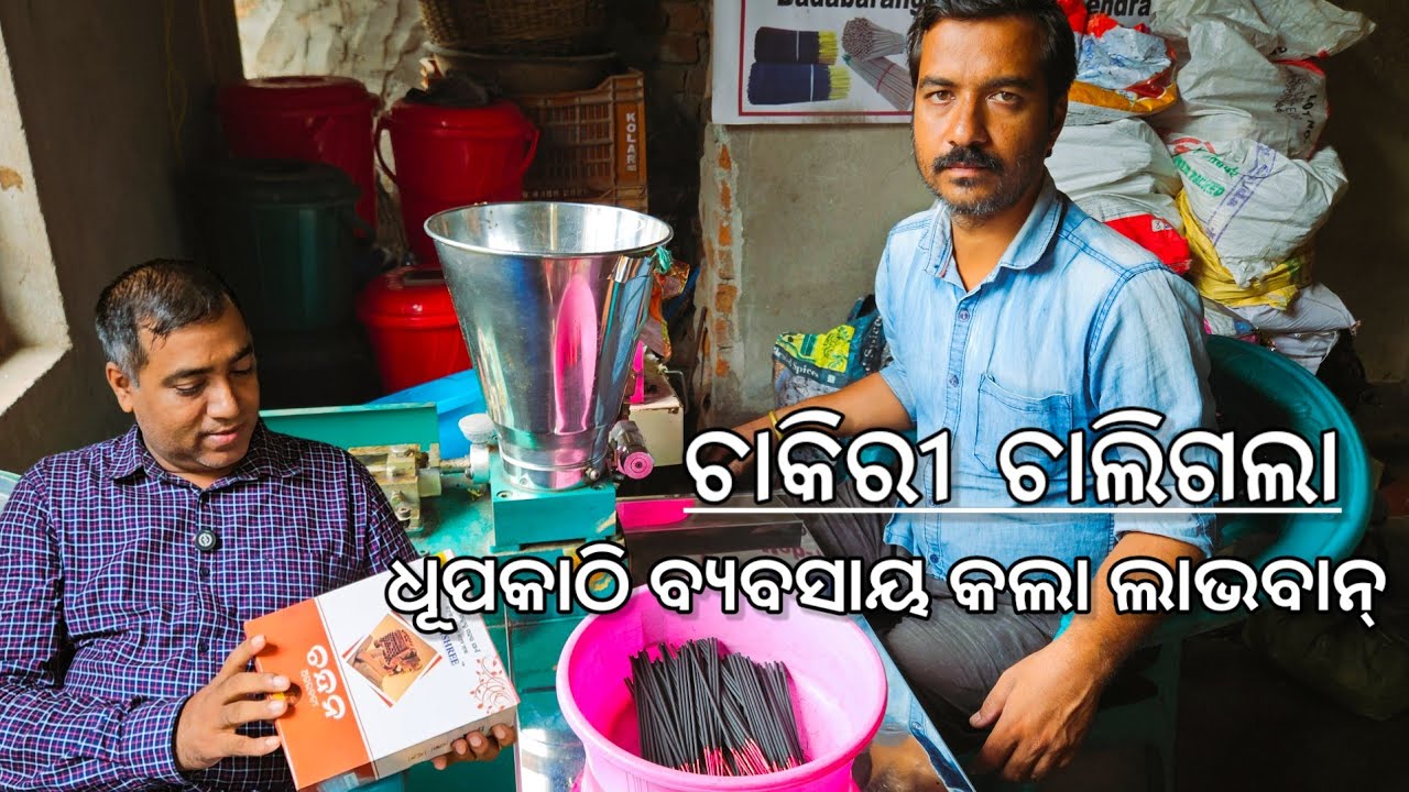 ଚାକିରୀ ଚାଲିଗଲା ଧୂପକାଠି ବ୍ୟବସାୟ କଲା ଲାଭବାନ୍ l Agarabatti Machine l Gouranga Nayak Odia Vlogs