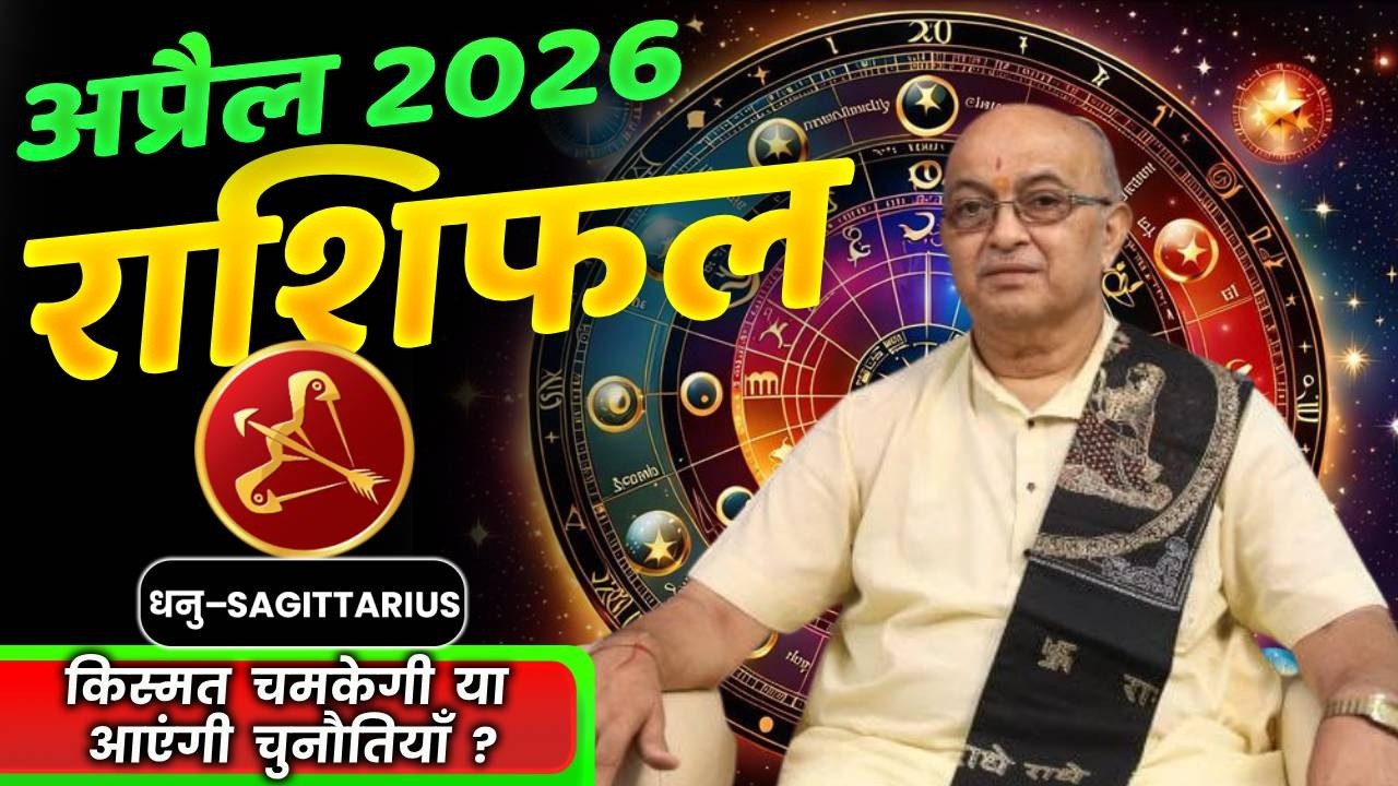 Dhanu Rashi APRIL 2026 Rashifal अप्रैल राशिफल by SHREE SACHIDANAND VASHISHT