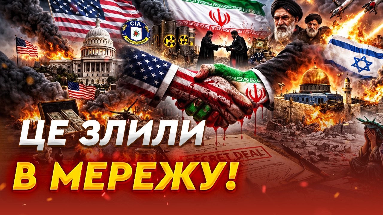 🤯 НЕ МОЖЕ БУТИ! США та ІРАН вже все ВИРІШИЛИ! Чому Трамп веде таємні розмови з ІРАНОМ? Деталі