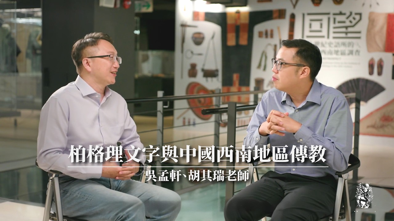 柏格理文字與中國西南地區傳教｜文物裡的故事｜吳孟軒老師與胡其瑞老師主講