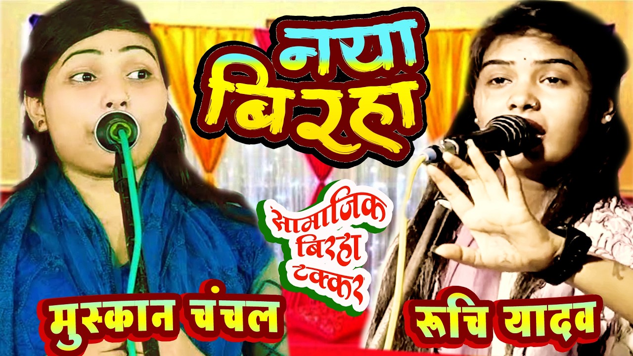 बिरहा  रूचि यादव  मुकाबला मुस्कान चंचल [ BIRHA RUCHI YADAV ] MUSKAN CHANCHL ]