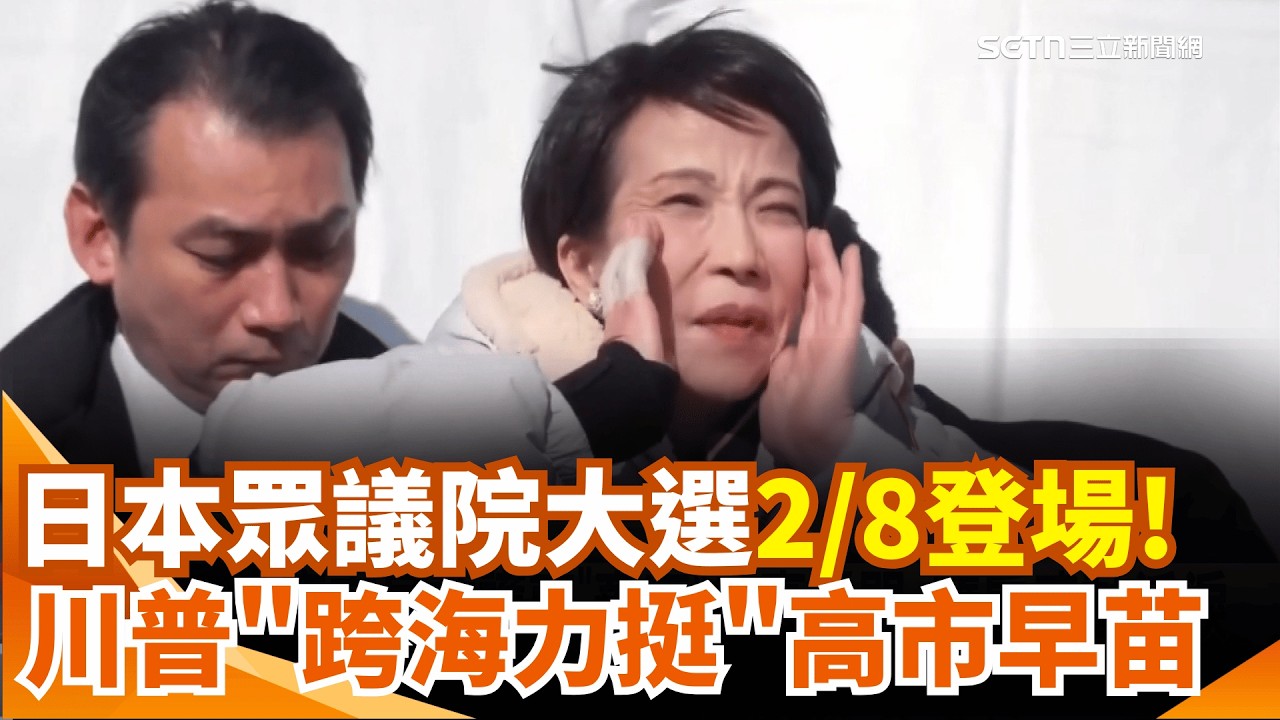 日眾院大選民調 執政聯盟可望囊括逾6成席次 最強應援! 高市早苗燃燒年輕世代政治魂｜三立新聞網 SETN.com