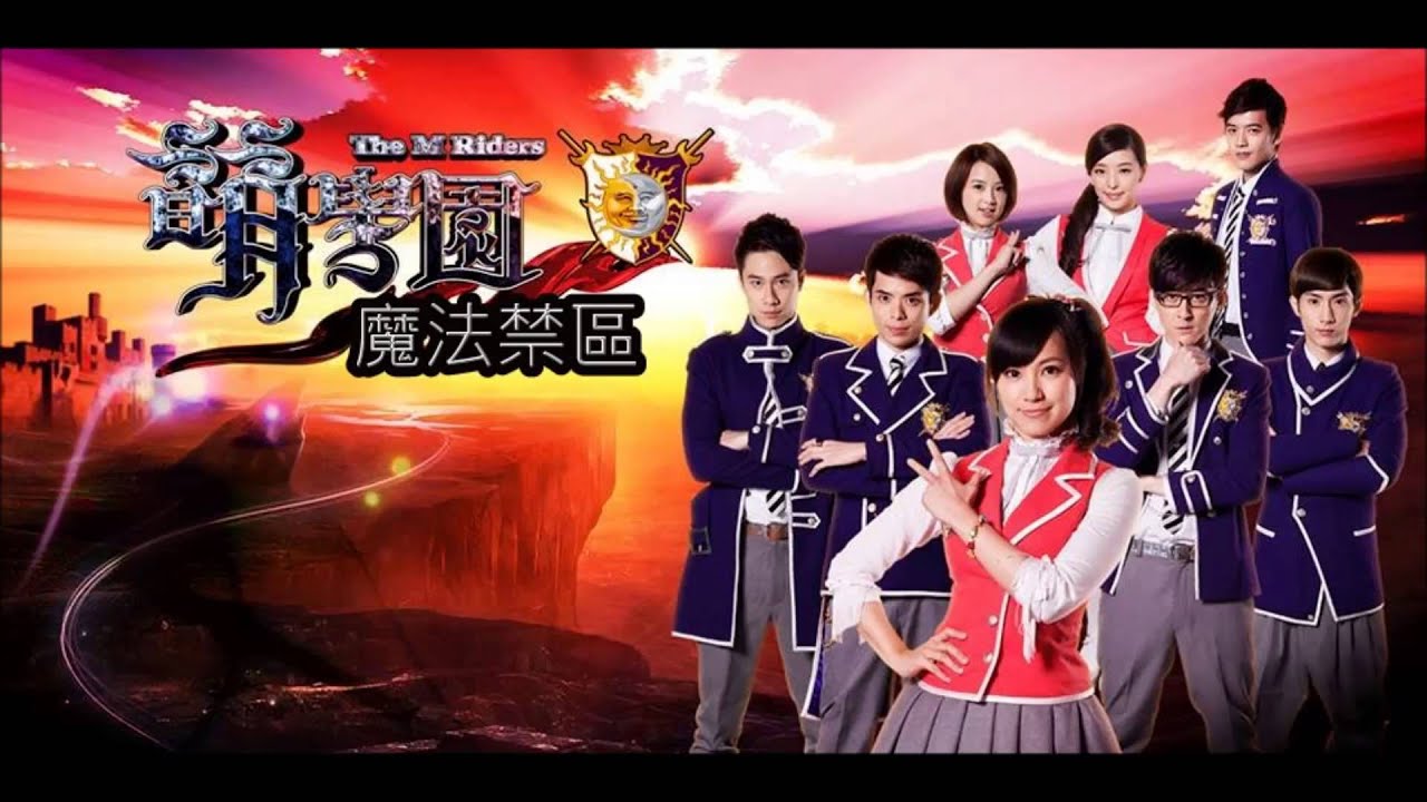 萌學園主題曲 -  魔法禁區(完整版高畫質HD音檔)