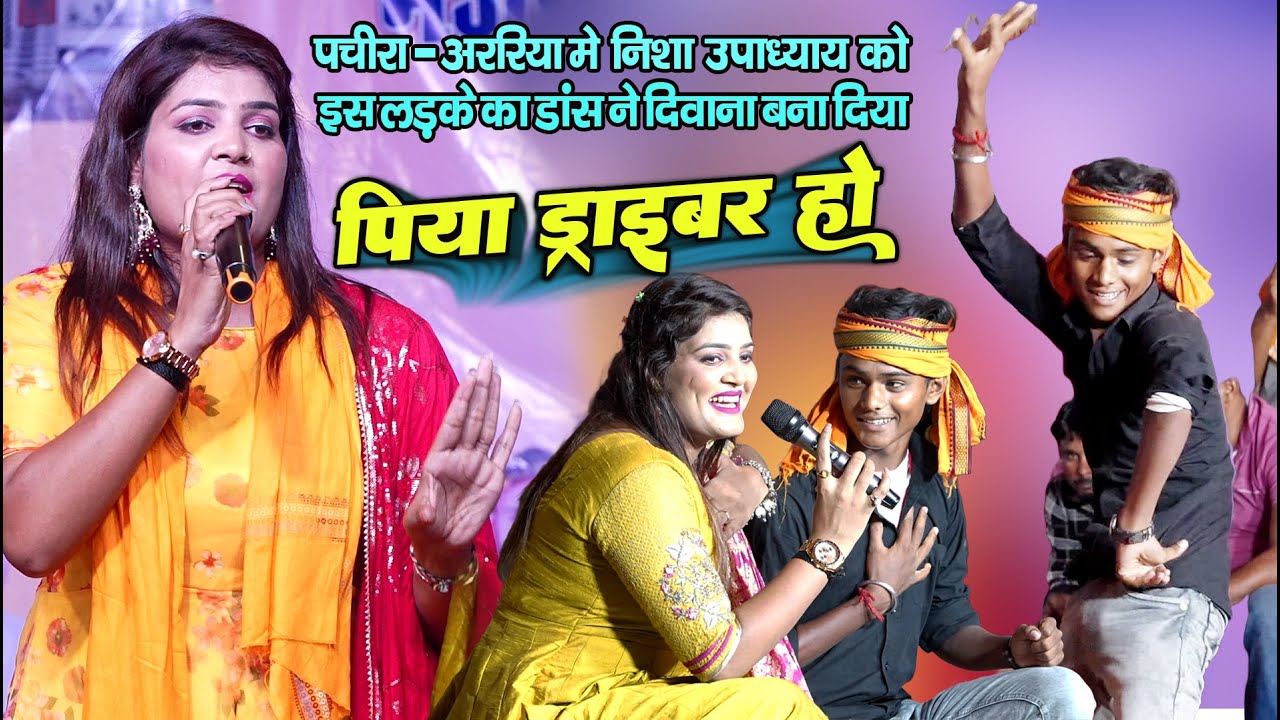 Nisha Upadhyay पचीरा अररिया में - निशा उपाध्याय को इस लड़के ने अपने डांस का दीवाना बना दिया #bolbam