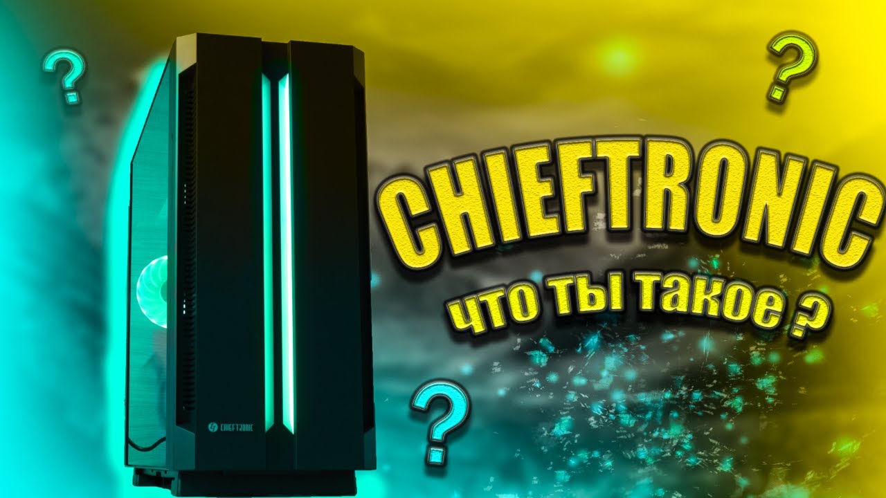 Хороший корпус от CHIEFTEC [ CHIEFTRONIC G1 ]