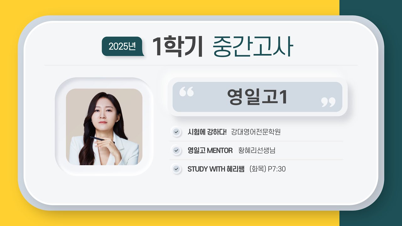 【강대】 [ 영일고1 영어 ] 25.1학기 중간고사 분석 및 기말고사 대비책  _  황혜리T