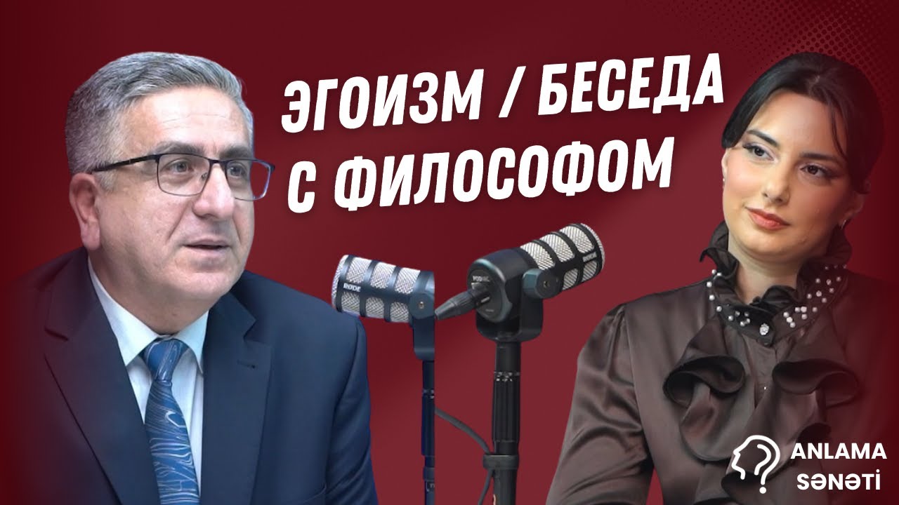 Эгоизм / Беседа с философом