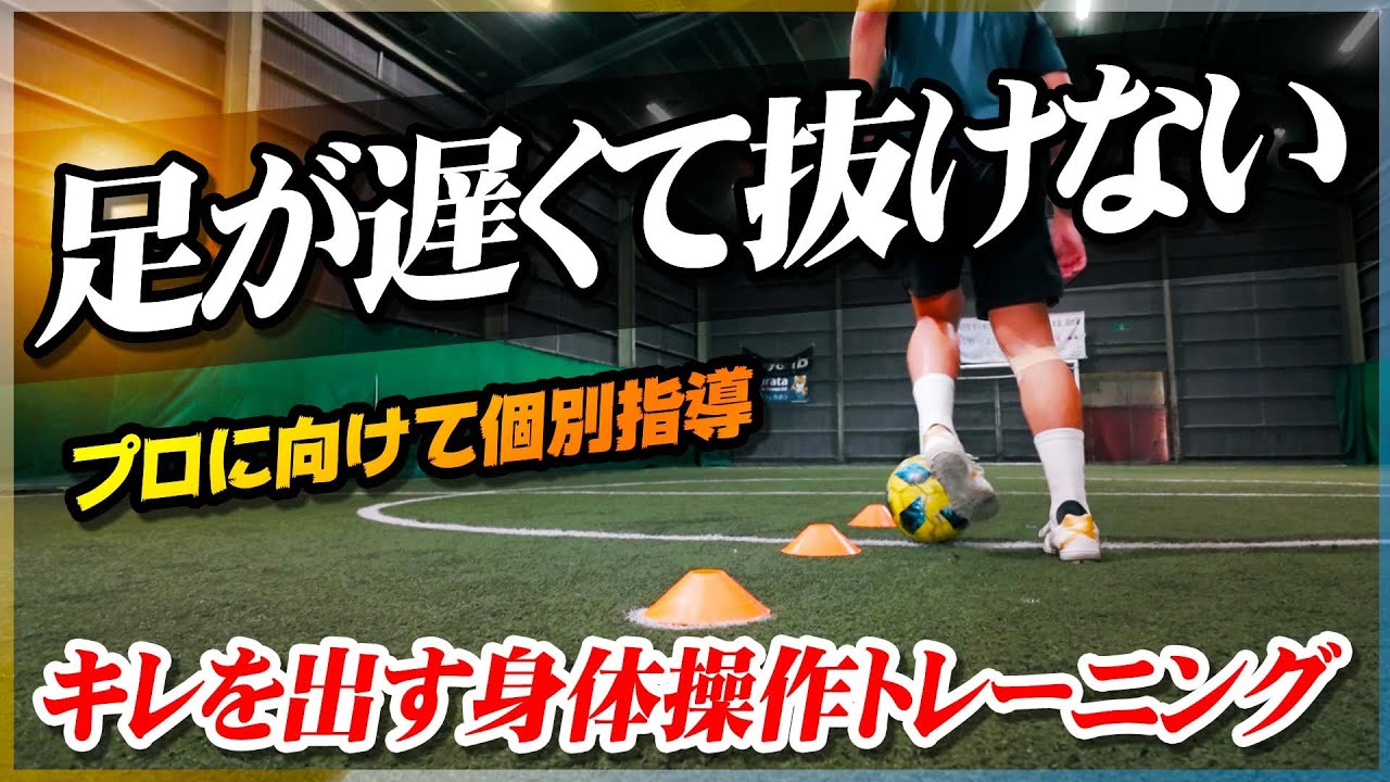【超有料級】足が遅くて抜けないを解決！キレを出す身体操作トレーニングを教えます