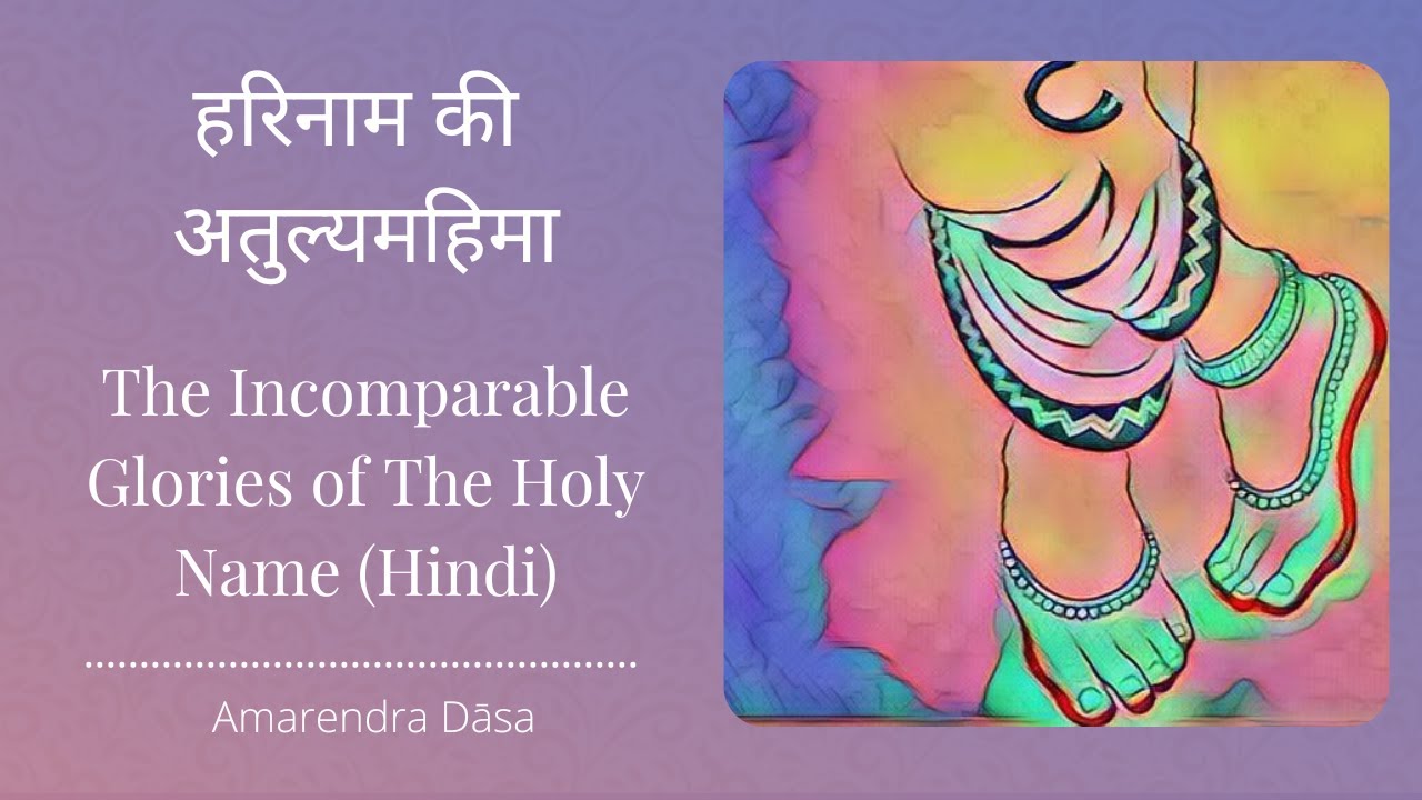 हरिनाम की अतुल्यमहिमा | The Incomparable Glories of The Holy Name (Hindi) | Amarendra Dāsa