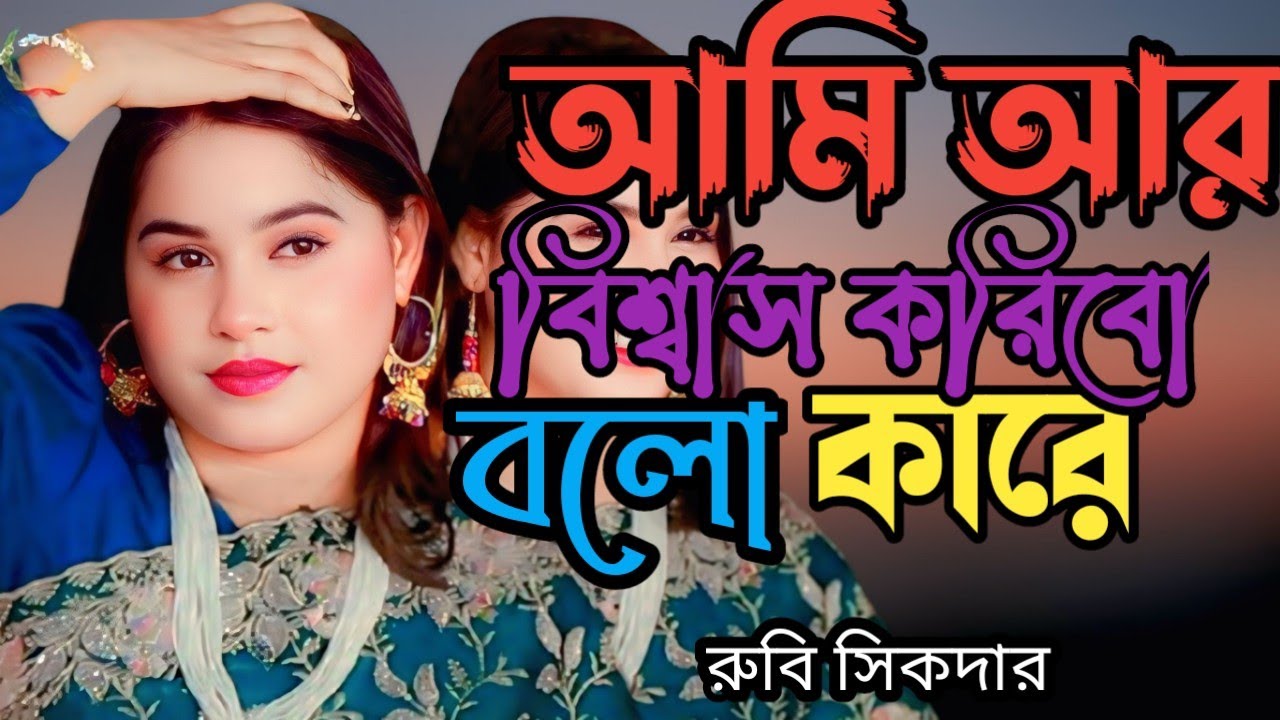 Ami Ar Bisshas Koribo Bolo Kare – Rubi Shikder | আমি আর বিশ্বাস করিবো  বলো কারে | Bangla Folk Song