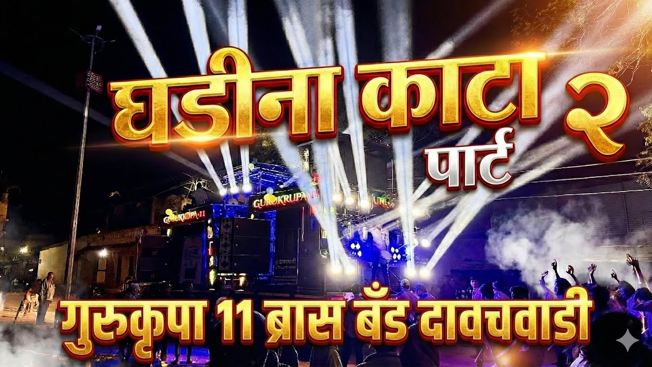 Ghadina Kata Gar Gar Fire Part 2✌️😍 | घडीना काटा पार्ट 2 | Gurukrupa +11 Band Dawachwadi New Gadi