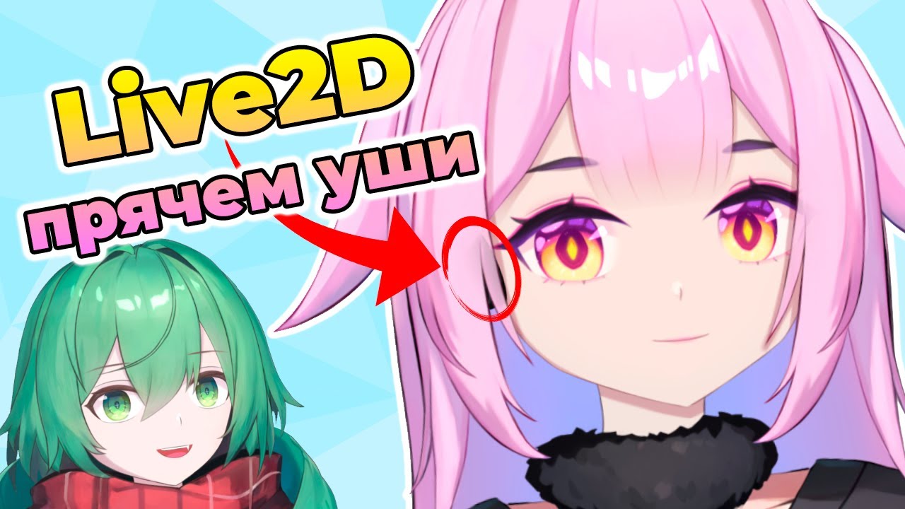 Как сделать уши витуберу с помощью маски в Live2D Cubism