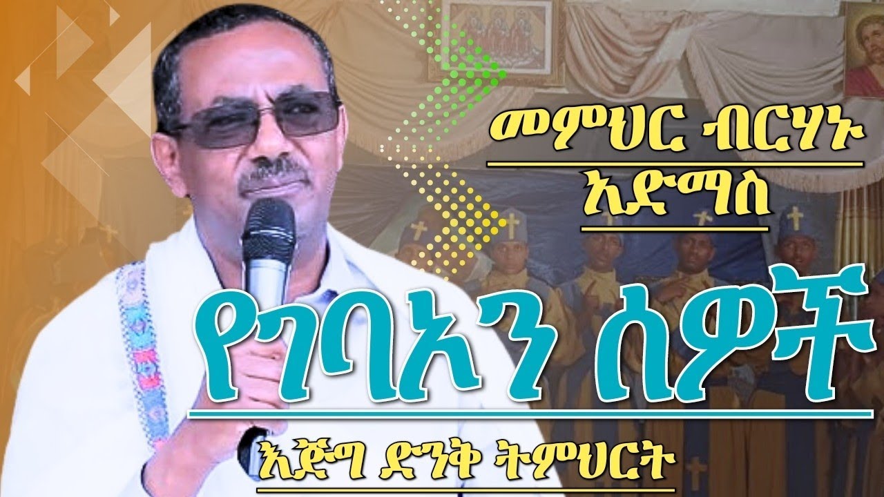 የገባኦን ሰዎች እጅግ ግሩም ትምህርት መምህር ብርሃኑ አድማስ Memhir Birhanu Admas New sibket