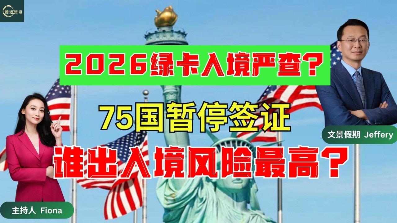 2026绿卡入境严查？75国签证暂停后，谁出入境风险最高？#德远资讯 #美国 #美国生活 #美国华人 #绿卡入境 #签证暂停 #出入境风险 #移民政策 #2026趋势 #H1B #F1 #工作签证