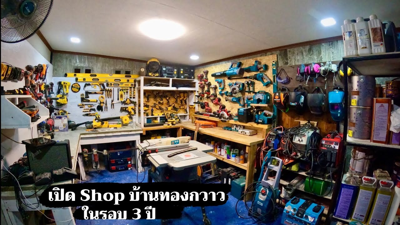 29 นาที พาดู Shop ทำเอง บ้านทองกวาว ดูเครื่องมือที่มี เก็บสะสมมา 3 ปี
