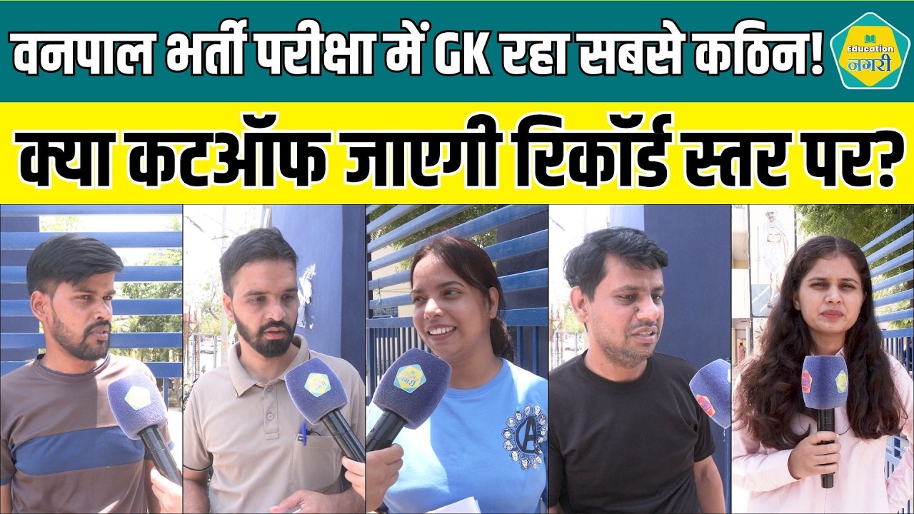 वनपाल भर्ती 2026: GK ने बढ़ाई टेंशन! 2024 से रिपीट हुए सवाल, कटऑफ जाएगी हाई? || Education Nagari