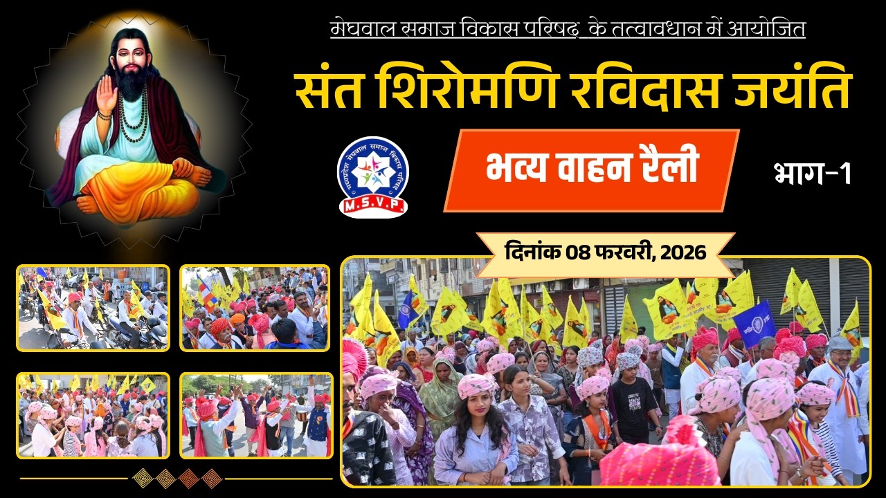 संत शिरोमणि रविदास जयंति 2026 भाग-1 (वाहन रैली) | Sant Shoromani Ravidas Jayanti 2026 Part-1
