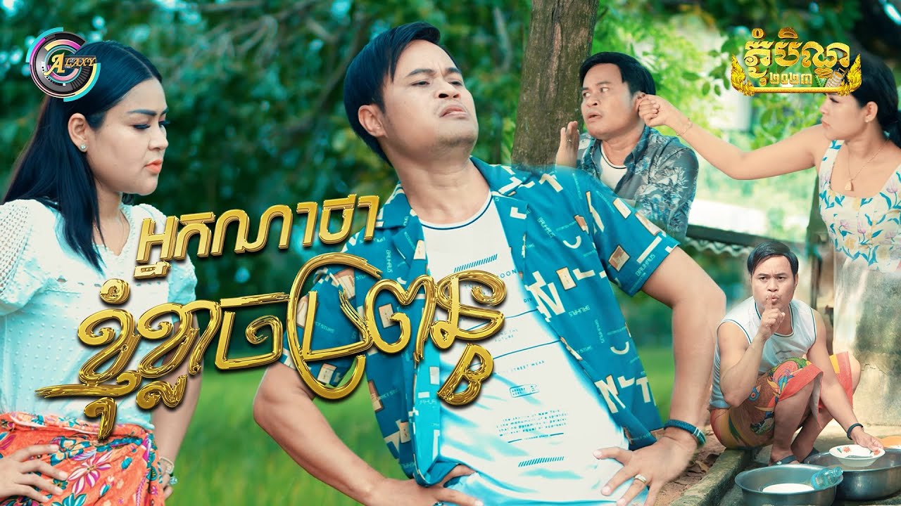 អ្នកណាថាខ្ញុំខ្លាចប្រពន្ធ | ជុំ លីណូ [ អបអរសាទរពិធីបុណ្យភ្ជុំបិណ្ឌ ]