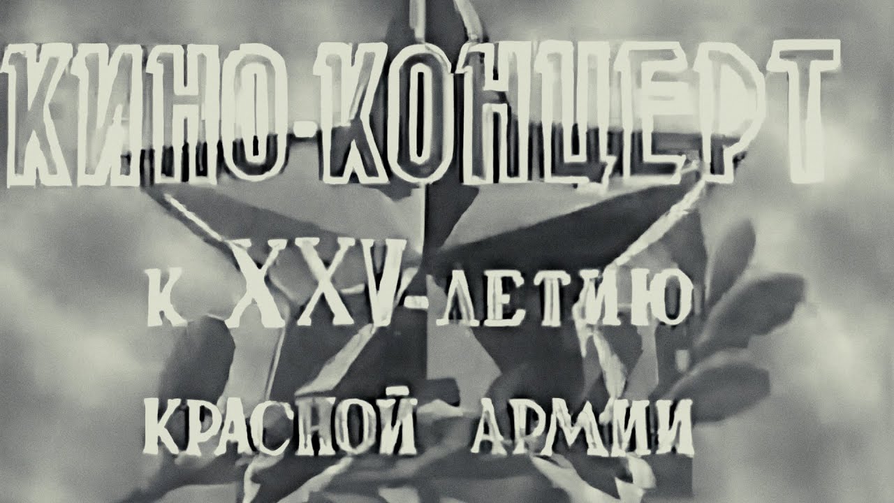 «Гимн партии большевиков», 1943 год