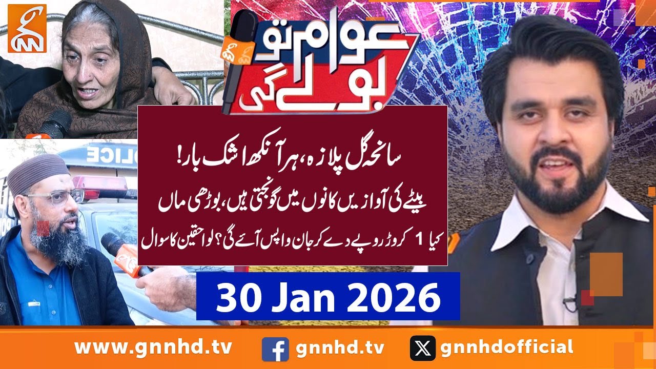 Karachi Gul Plaza Incident | Awam to Boly Gi | Ertugrul Chaudhry | 30 Jan 2026 | GNN