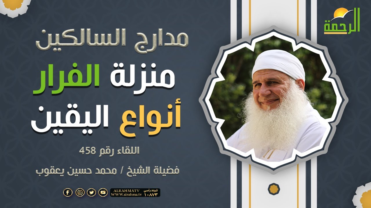 منزلة الفرار أنواع اليقين || مدارج السالكين || فضيلة الشيخ محمد حسين يعقوب