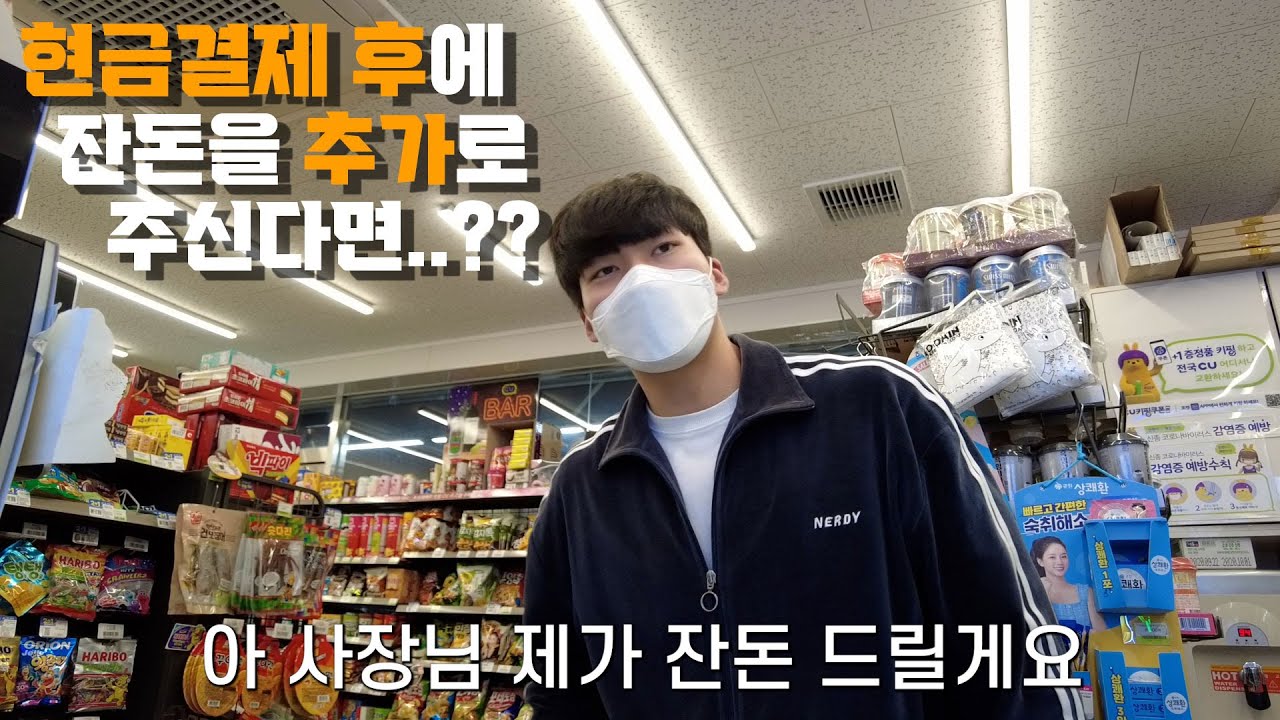 현금결제 후에 잔돈을 추가로 주셨을 때 얼마를 더 드려야되지?? | 알바초보분들필수