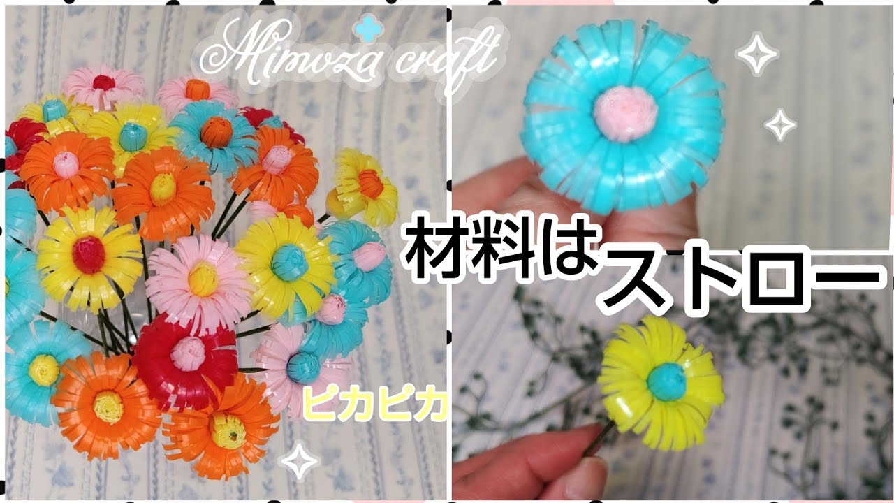 ❪ストローで作る花の作り方❫DIY How to make straw flowers