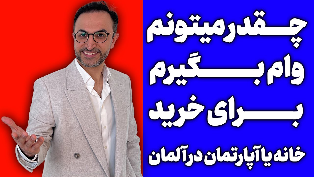 چقدر میتونم وام بگیرم برای خرید خانه یا آپارتمان در آلمان