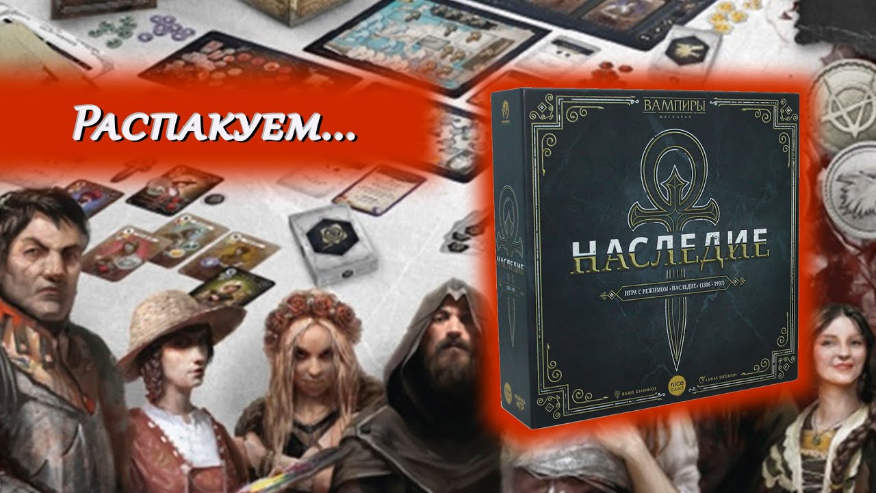 🧛🧛‍♀️ Вампиры: Маскарад. Наследие / Распаковка / Обзор компонентов