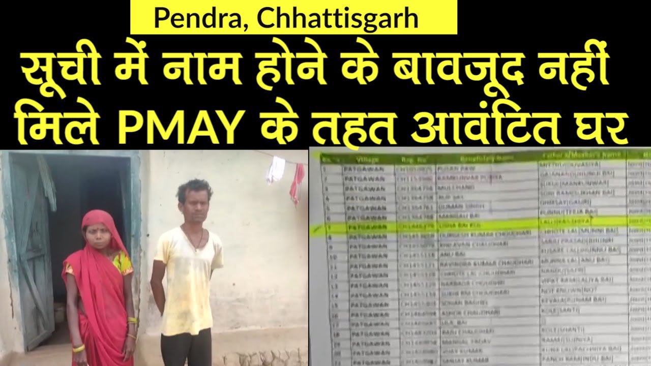 Chhattisgarh के Pendra District में प्रधानमंत्री आवास योजना में भ्रष्टाचार, 2 आवास हुए गायब