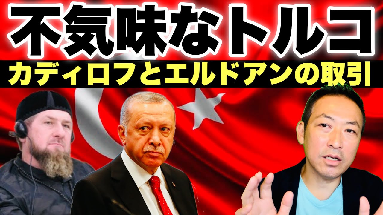 【ウクライナ侵攻】不気味なトルコの動き&hellip; 敵対するカディロフ, チェチェン人と組んだエルドアン大統領の狙い