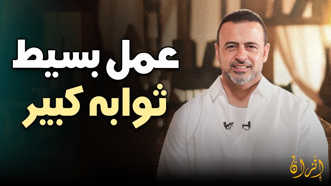 عمل بسيط يخلي 70000 من الملائكة تدعيلك 💚 | الداعية مصطفى حسني