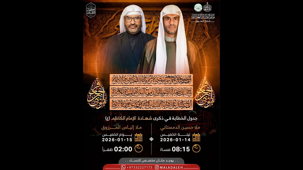 #بث_مباشر_*استشهاد الامام موسى الكاظم(ع) *الخطيب: *الملا إلياس المرزوق*