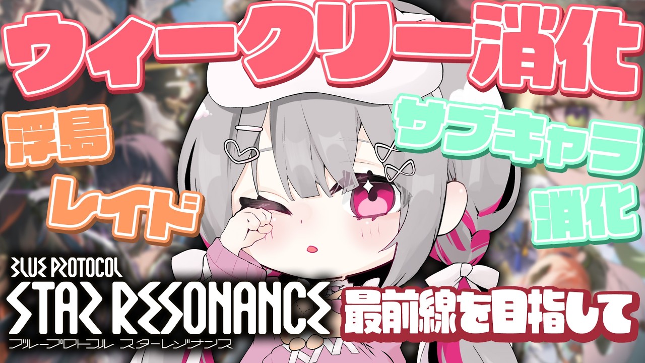 〘 #スタレゾ 〙ウィークリー更新！みんなで浮島レイド消化しよ～！〘 #Vtuber ￤ #清音せら 〙