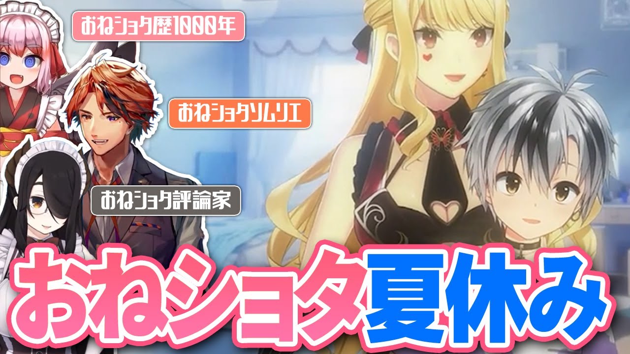 【3配信まとめ】おねショタ好きと見る、夏のおねショタオフコラボ配信【#おねショタ夏休み/ルイス・キャミー/鈴木勝/千羽黒乃/夕刻ロベル/伊東ライフ/にじさんじ切り抜き】