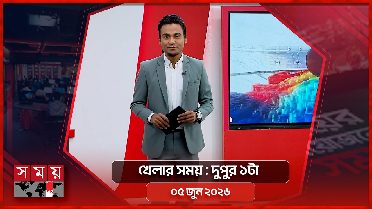 খেলার সময় | দুপুর ১টা | ০৫ জুন ২০২৬ | Somoy TV Sports Bulletin 1pm | Latest Sports News
