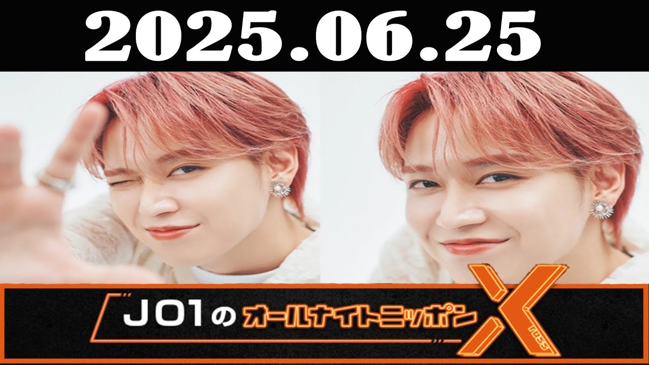JO1のオールナイトニッポンX(クロス) 2025年06月25日