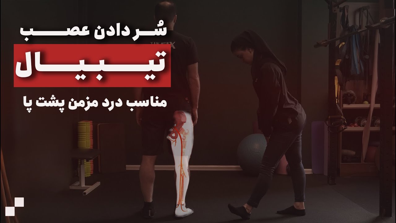 رهایی از درد سیاتیک، التهاب کف پا یا خشکی همسترینگ با سُر دادن عصب تیبیال