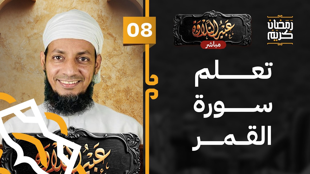 #08 مباشر | تصحيح التلاوة في سورة القمـــــر | برنامج عبير التلاوة [5]