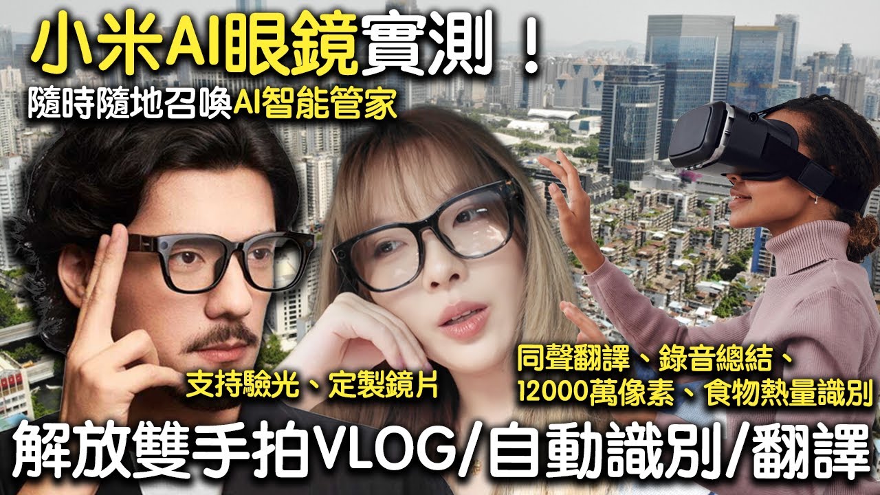 【小米AI眼鏡實測】1200萬像素攝像真正實現解放雙手拍VLOG❓ 連貓的品種、食物卡路里熱量都識別到😯‼️｜隨身AI/自動識別/同聲傳譯/錄音總結｜¥2000買嗎？Xiaomi AIGlasses