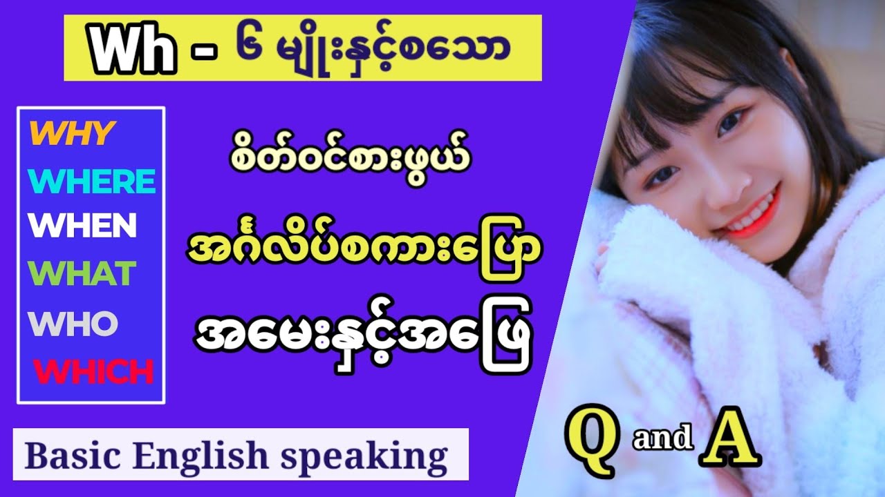 တကယ့်အသုံးဝင်သော အင်္ဂလိပ် စကားပြော။ Question and Answer.Common use English speaking and listening.