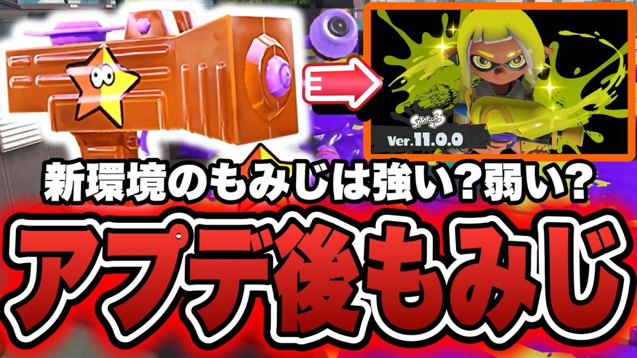 大型アプデ後のもみじは強い？弱い？元世界1位が徹底解説【スプラトゥーン3】