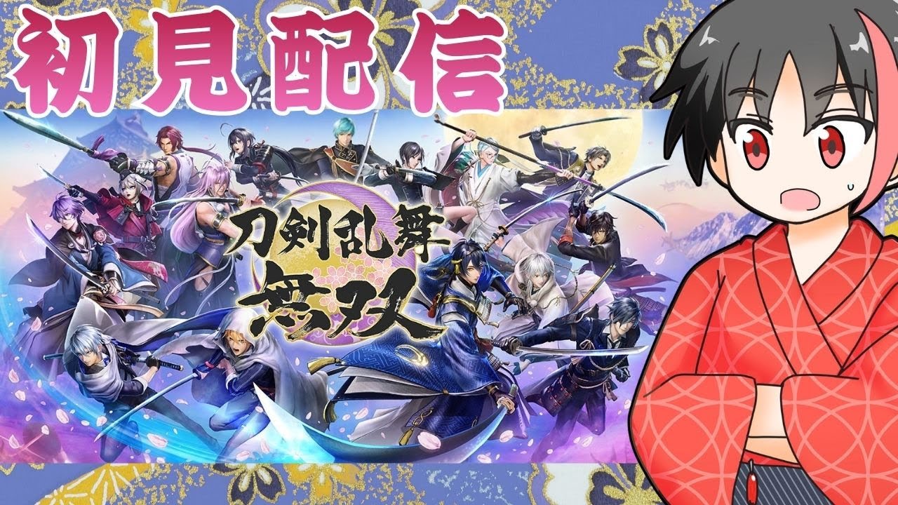 【#とうらぶ 】#2ガチ初見で刀剣乱舞無双やるよ！※ネタバレあり【#初見 #刀剣  #男性配信者  】