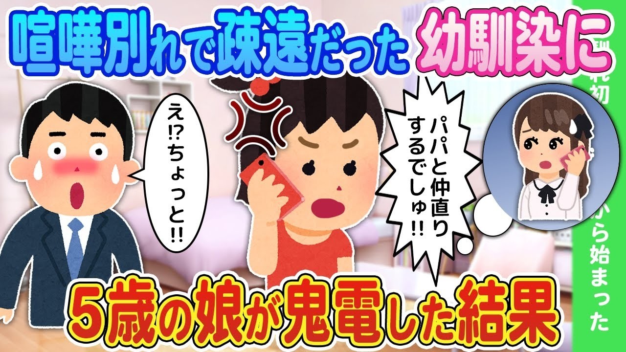 【2ch馴れ初め】「パパと仲直りするでしゅ！！」喧嘩別れで疎遠だった初恋の幼馴染に→5歳の娘が鬼電した結果【ゆっくり】